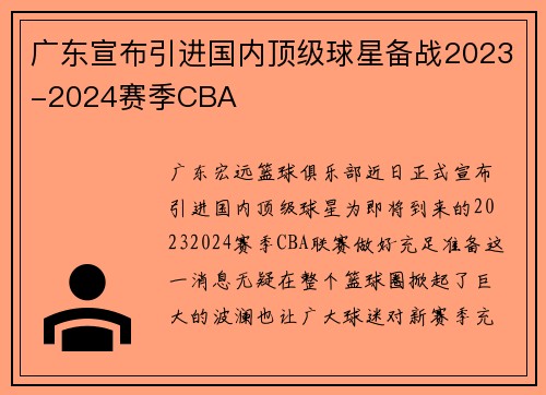 广东宣布引进国内顶级球星备战2023-2024赛季CBA