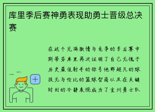 库里季后赛神勇表现助勇士晋级总决赛