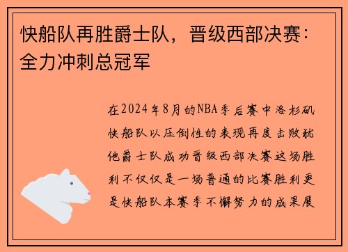 快船队再胜爵士队，晋级西部决赛：全力冲刺总冠军