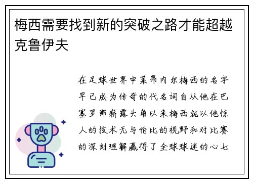 梅西需要找到新的突破之路才能超越克鲁伊夫