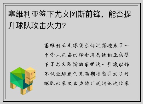 塞维利亚签下尤文图斯前锋，能否提升球队攻击火力？