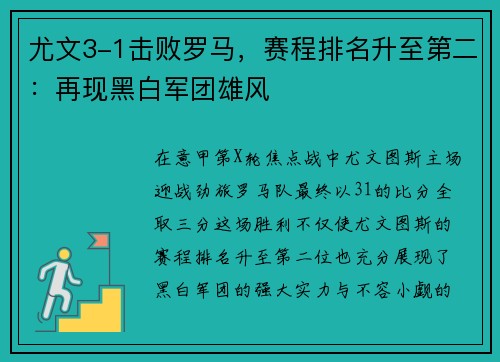 尤文3-1击败罗马，赛程排名升至第二：再现黑白军团雄风