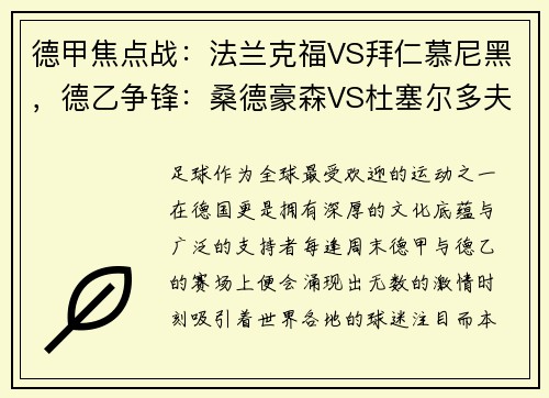 德甲焦点战：法兰克福VS拜仁慕尼黑，德乙争锋：桑德豪森VS杜塞尔多夫