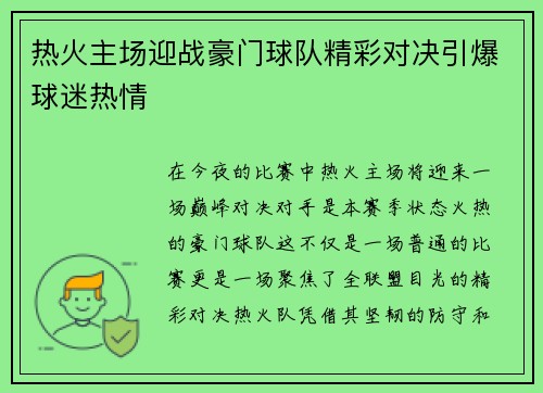 热火主场迎战豪门球队精彩对决引爆球迷热情