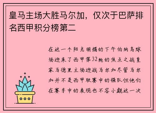 皇马主场大胜马尔加，仅次于巴萨排名西甲积分榜第二