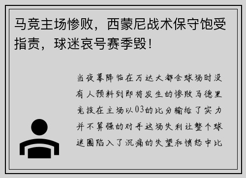 马竞主场惨败，西蒙尼战术保守饱受指责，球迷哀号赛季毁！