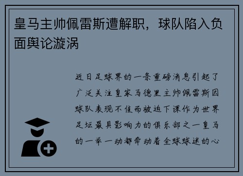 皇马主帅佩雷斯遭解职，球队陷入负面舆论漩涡