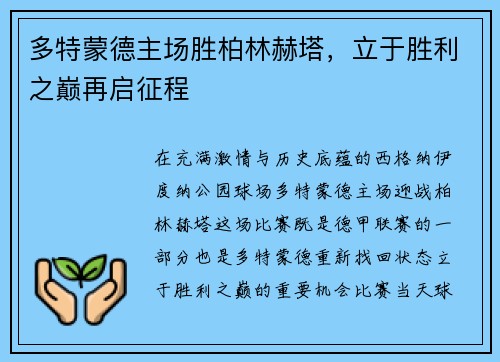 多特蒙德主场胜柏林赫塔，立于胜利之巅再启征程