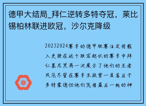 德甲大结局_拜仁逆转多特夺冠，莱比锡柏林联进欧冠，沙尔克降级