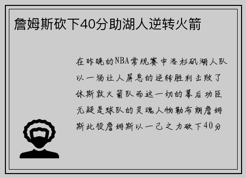 詹姆斯砍下40分助湖人逆转火箭