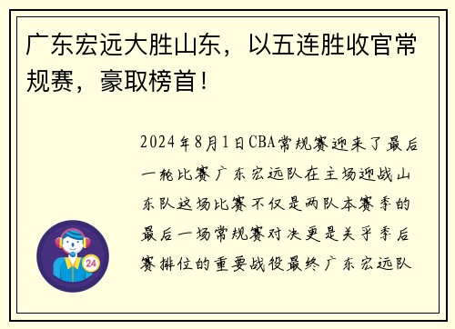 广东宏远大胜山东，以五连胜收官常规赛，豪取榜首！