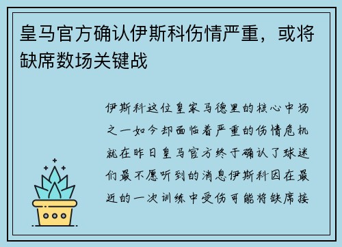 皇马官方确认伊斯科伤情严重，或将缺席数场关键战