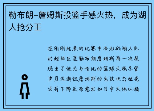 勒布朗-詹姆斯投篮手感火热，成为湖人抢分王