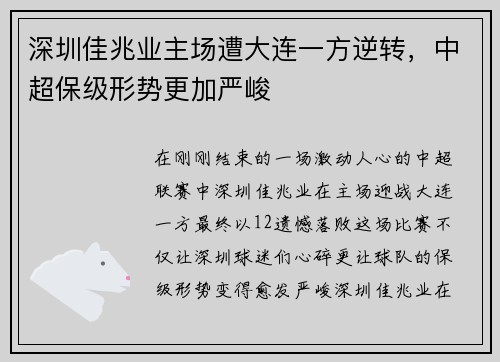 深圳佳兆业主场遭大连一方逆转，中超保级形势更加严峻