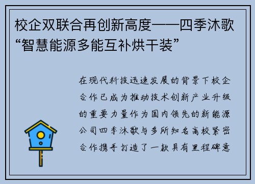 校企双联合再创新高度——四季沐歌“智慧能源多能互补烘干装”