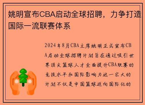 姚明宣布CBA启动全球招聘，力争打造国际一流联赛体系