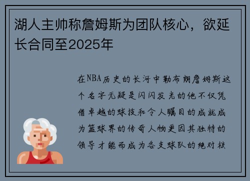 湖人主帅称詹姆斯为团队核心，欲延长合同至2025年