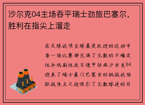 沙尔克04主场吞平瑞士劲旅巴塞尔，胜利在指尖上溜走