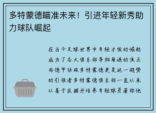 多特蒙德瞄准未来！引进年轻新秀助力球队崛起