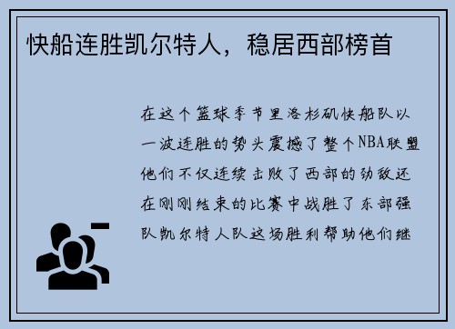 快船连胜凯尔特人，稳居西部榜首