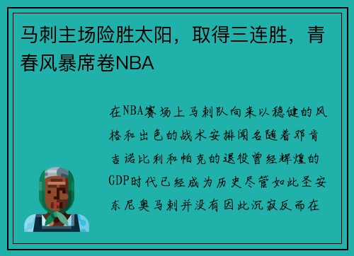 马刺主场险胜太阳，取得三连胜，青春风暴席卷NBA