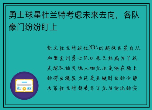 勇士球星杜兰特考虑未来去向，各队豪门纷纷盯上