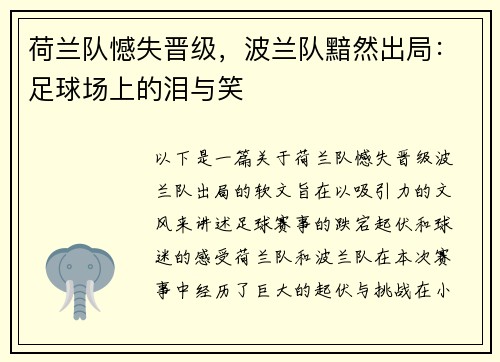 荷兰队憾失晋级，波兰队黯然出局：足球场上的泪与笑