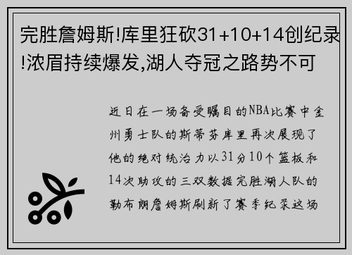 完胜詹姆斯!库里狂砍31+10+14创纪录!浓眉持续爆发,湖人夺冠之路势不可挡