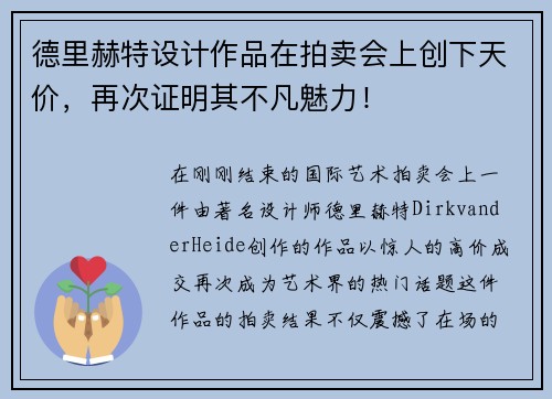 德里赫特设计作品在拍卖会上创下天价，再次证明其不凡魅力！