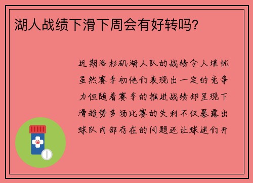 湖人战绩下滑下周会有好转吗？