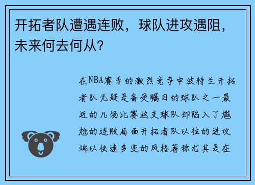 开拓者队遭遇连败，球队进攻遇阻，未来何去何从？