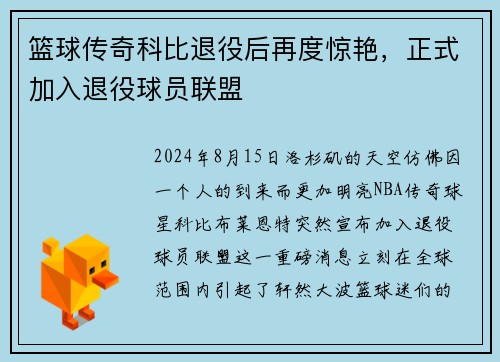 篮球传奇科比退役后再度惊艳，正式加入退役球员联盟