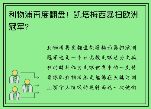 利物浦再度翻盘！凯塔梅西暴扫欧洲冠军？