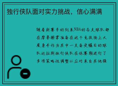 独行侠队面对实力挑战，信心满满