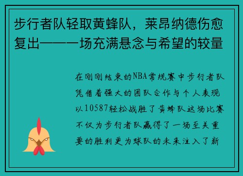 步行者队轻取黄蜂队，莱昂纳德伤愈复出——一场充满悬念与希望的较量