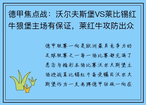 德甲焦点战：沃尔夫斯堡VS莱比锡红牛狼堡主场有保证，莱红牛攻防出众