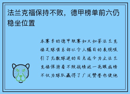 法兰克福保持不败，德甲榜单前六仍稳坐位置