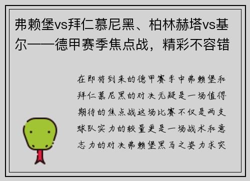 弗赖堡vs拜仁慕尼黑、柏林赫塔vs基尔——德甲赛季焦点战，精彩不容错过