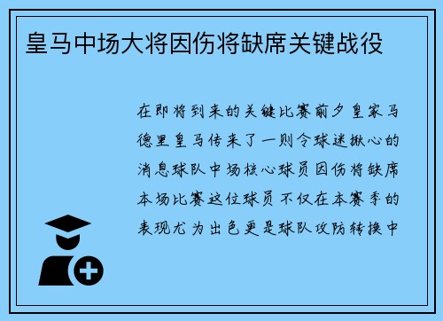 皇马中场大将因伤将缺席关键战役