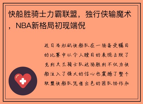 快船胜骑士力霸联盟，独行侠输魔术，NBA新格局初现端倪