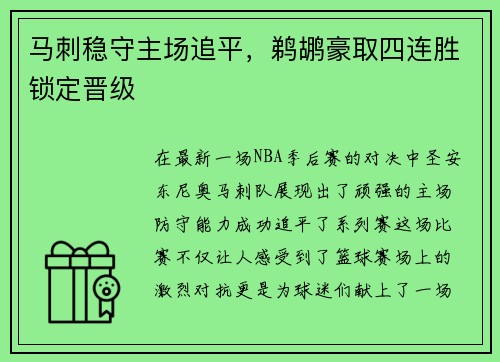 马刺稳守主场追平，鹈鹕豪取四连胜锁定晋级