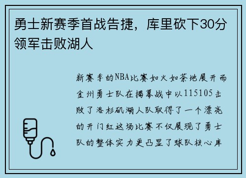 勇士新赛季首战告捷，库里砍下30分领军击败湖人