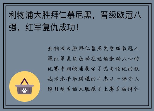 利物浦大胜拜仁慕尼黑，晋级欧冠八强，红军复仇成功！