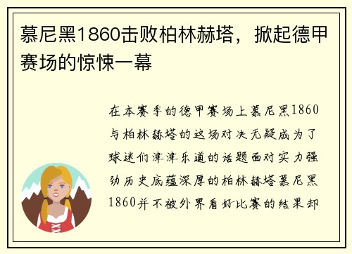 慕尼黑1860击败柏林赫塔，掀起德甲赛场的惊悚一幕