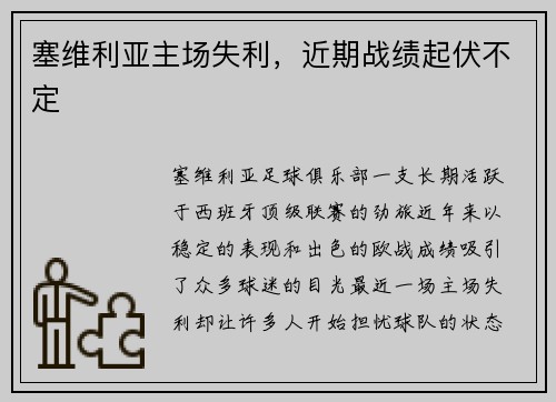 塞维利亚主场失利，近期战绩起伏不定