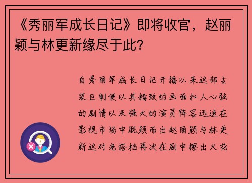 《秀丽军成长日记》即将收官，赵丽颖与林更新缘尽于此？