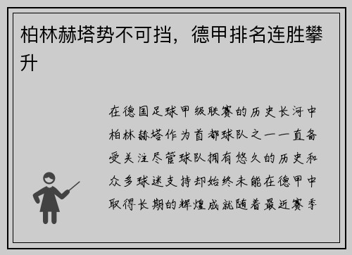 柏林赫塔势不可挡，德甲排名连胜攀升