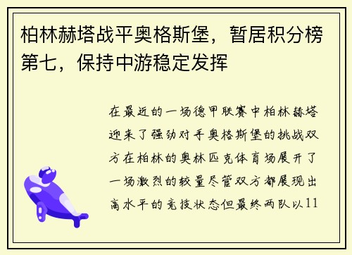 柏林赫塔战平奥格斯堡，暂居积分榜第七，保持中游稳定发挥