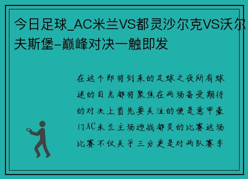 今日足球_AC米兰VS都灵沙尔克VS沃尔夫斯堡-巅峰对决一触即发