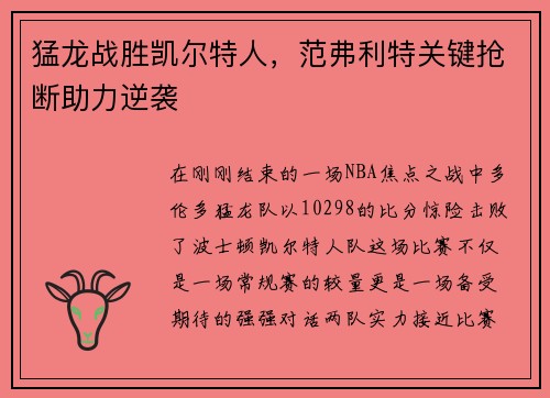 猛龙战胜凯尔特人，范弗利特关键抢断助力逆袭